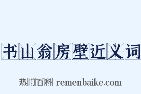 书山翁房壁近义词是什么意思的图片